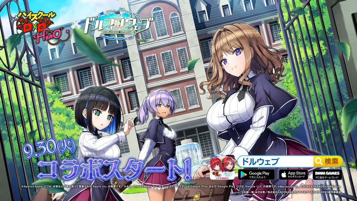 ◤ ハイスクールD×D HERO × ドルフィンウェーブ ◢ 9/30(火)メンテナンス後より コラボ第2弾スタート🎊 リアス、朱乃に続いて ロスヴァイセ、小猫が プレイアブルで登場! グレモリー眷属がワダツミで巻き起こす 胸躍るコラボに乞うご期待♪ #ドルウェブ #haremking