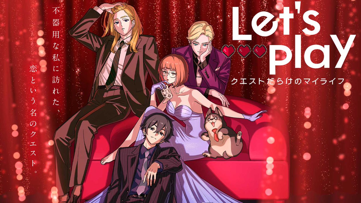 🎮... 不器用な私に訪れた 恋という名のクエスト ...❤ 声の出演: 花澤香菜、土屋神葉、中村悠一、杉田智和ほか 『Let’s Play クエストだらけのマイライフ』 10月1日よりフジテレビ「+Ultra」ほかにて 毎週水曜24:45~放送予定!