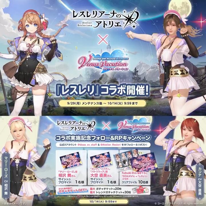 ／ #レスレリ × #DOAXVV ダブルフォロー&amp;RPキャンペーン📢 ＼ #相沢舞 さん マリー・ローズ役、#大空直美 さん カンナ役、ハイディ役、パトリツィア役のサイン入りブロマイドなど12名様に当たる🎁 ▼応募方法 1⃣ レスレリアーナのアトリエとDOAX VenusVacation公式をフォロー 2⃣この投稿をリポスト 〆:10/14(火) 9:59