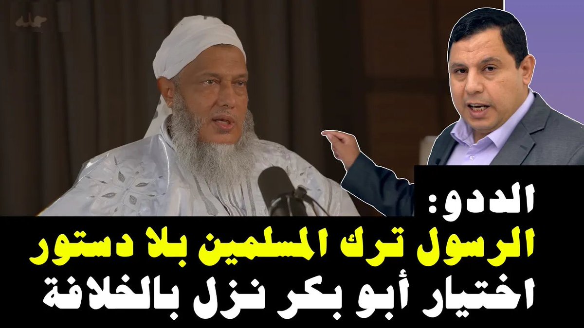 الشيخ الددو: الرسول ترك المسلمين بلا دستور ولا نظام اشتركوا في قناة صابر مشهور التاريخية