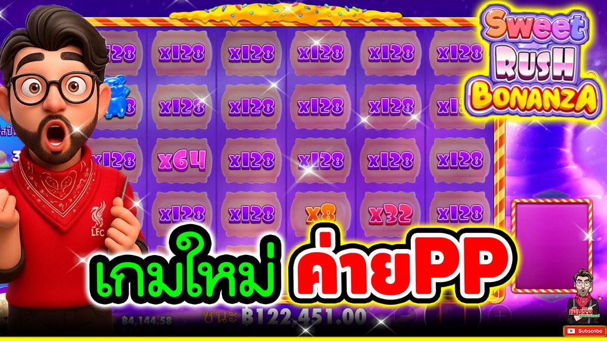 เกมใหม่ ค่ายPP ลูกผสมระหว่าง สวีทโบนันซ่า กับ ซูก้ารัช การันตี ความเกลือ ยกกำลัง2 !!! 555+ 🤣😂 Sweet Rush Bonanza - pragmatic ⌛️ ติดตามเฮียริช : #เฮียริชสวิตเซอร์แลนด์