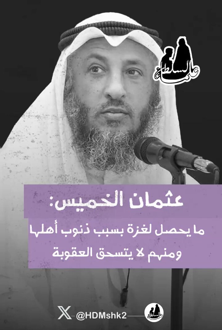 عثمان الخميس يوضح: ما يحصل لغزة هو بما كسبت أيدي أهلها من الذنوب، وليس الضرورة أن كل واحد منهم يكون مستحقاً للعقوبة، وموقفي من حماس القيادة لم يتغير.