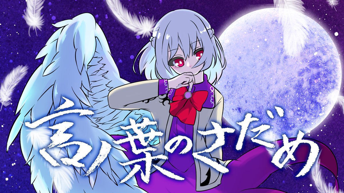 #紅楼夢 #秋季例大祭 新譜「言ノ葉のさだめ」 クロスフェード動画公開しました! 東方ボーカルアレンジ3曲、各インスト計6曲収録 頒布予定価格 1000円 事後通販、メロンブックス委託予定! よろしくお願いします!!