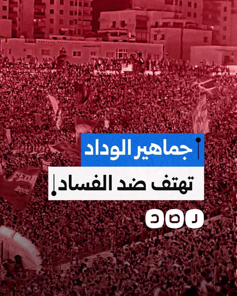 الألتراس يشارك في احتجاجات المغرب.. جماهير الوداد تهدف ضد فساد المسؤولين قبل مباراة فريقهم ضد فريق نهضة الزمامرة