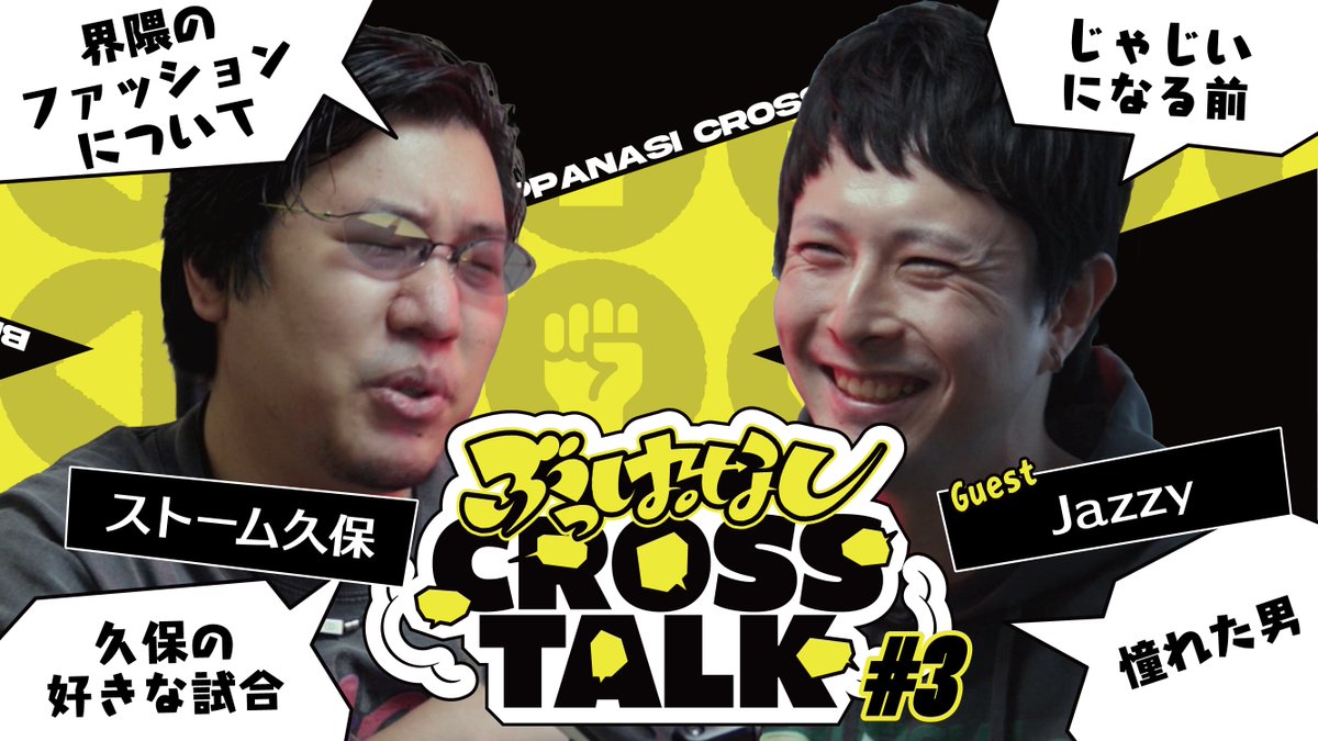 🗯️ 久保さんのアドバイスがプロ人生で一番良かった|ぶっぱなしCROSSTALK #3 第3回のゲストはじゃじいさん じゃじい🎙️ かつて同じチームの戦友。 今では仲のいい友達の2人が改めて過去を深堀り❗️ 🎥 #ぶっぱトーク #ぶっぱなしCROSSTALK