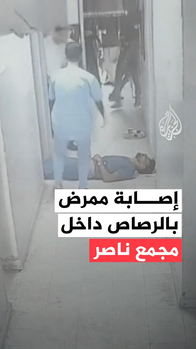 كاميرا مراقبة توثق لحظة إصابة ممرض برصاص جيش الاحتلال أثناء عمله داخل مجمع ناصر الطبي في مدينة خان يونس جنوبي قطاع غزة #حرب_غزة