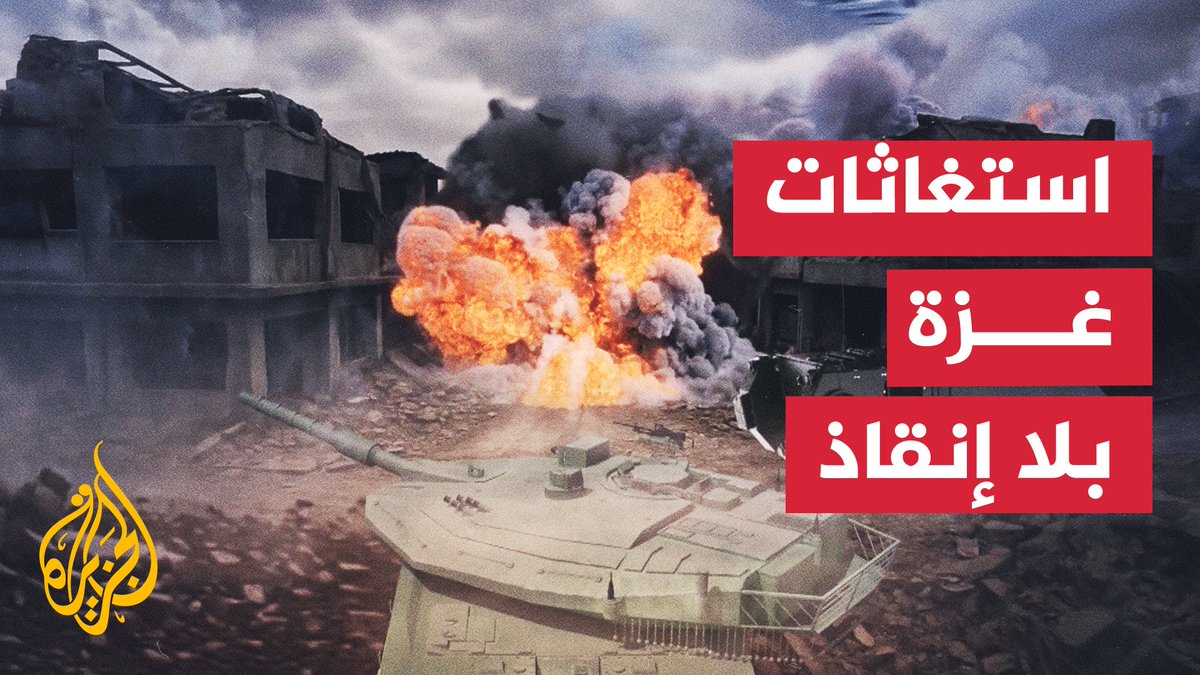 أصوات آلاف المدنيين الفلسطينيين تختفي تحت الركام جراء منع الاحتلال فرق الدفاع المدني في #غزة من الاستجابة لنداءات الاستغاثة القادمة من الأحياء التي تتعرض للقصف | تقرير: جعفر سلمات #الأخبار #حرب_غزة