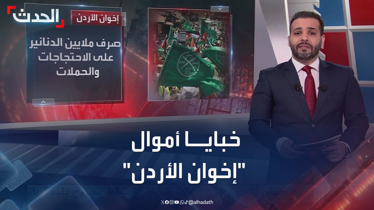 جُمعت للتبرعات والإغاثة وضُخت لأهداف سياسية والحشد في الاحتجاجات والانتخابات عبر شبكة ضخمة ومعقدة.. كشف خبايا الأنشطة المالية لجماعة الإخوان في الأردن #الأردن #قناة_الحدث