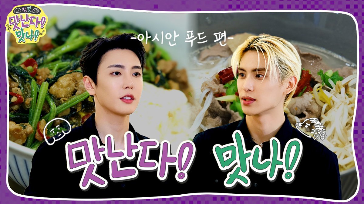 [🎥] 🍴쟁턍의 맛난다! 맛나! 2 | 아시안 푸드 편 ✔️ #SF9 #에스에프나인 #재윤 #JAEYOON #유태양 #YOOTAEYANG #맛난다맛나