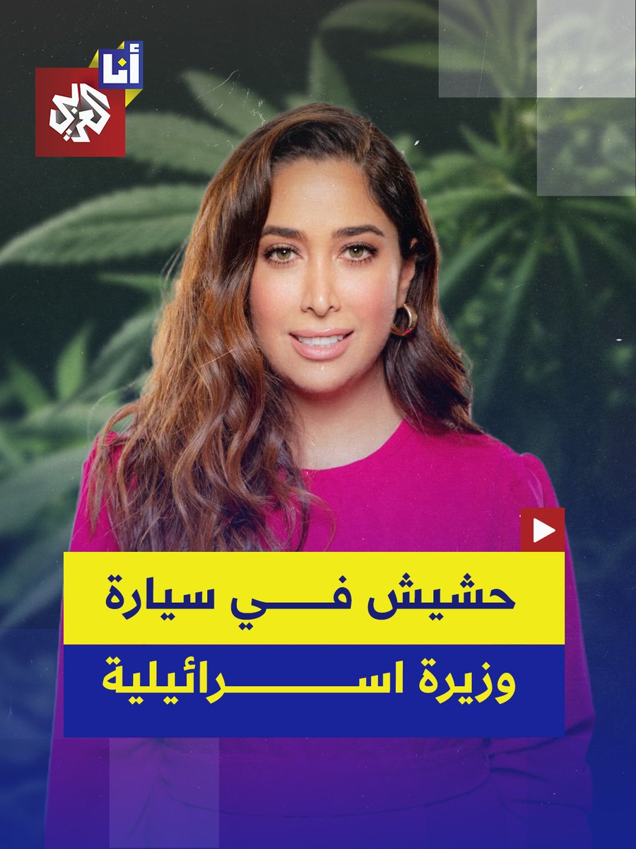 160 غرام حشيش ومواد أخرى في مركبات تستخدمها وزيرة إسرائيلية.. مي غولان وزيرة متهمة سابقًا أيضًا في قضايا فساد، متورطة في قضية مخدرات.. ما القصة؟ #أنا_العربي
