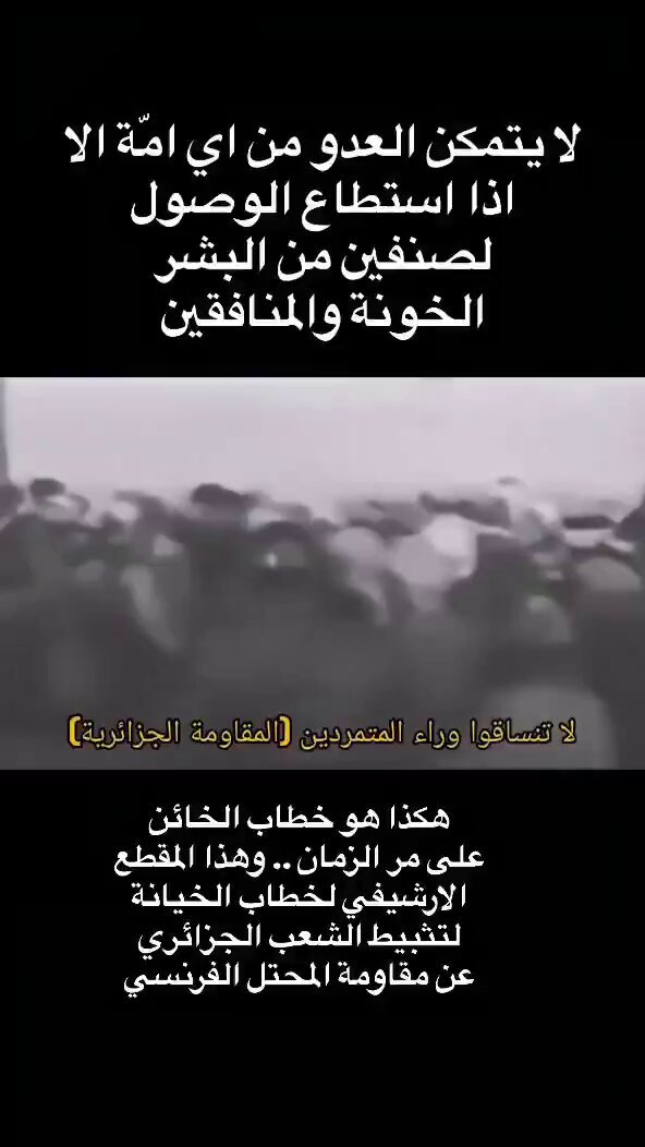"من أنتم حتى تقاوموا فرنسا التي تحكم من موريتانيا حتى حدود الصين، ومعها الحلف الأطلسي وأمريكا" في كل زمان يوجد هذه النوعية من المستسلمين للاحتلال والاستبداد، يهاجمون المجاهدين والمناضلين لمنع تحرر وطنهم .