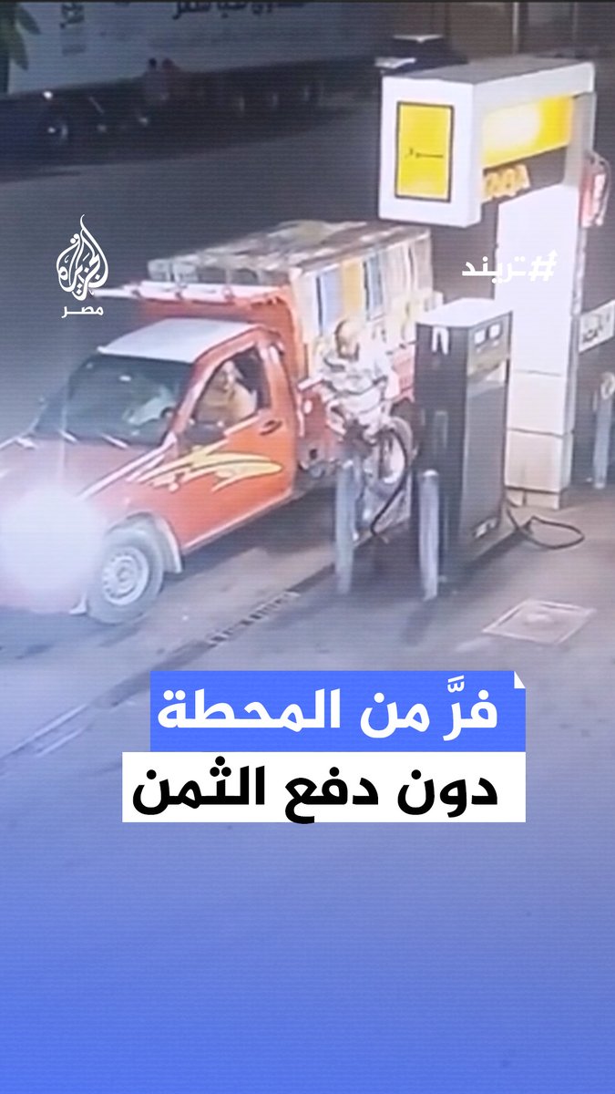 مقطع متداول للحظة هروب سائق من محطة وقود دون دفع الثمن يثير غضبًا بمنصات التواصل والأمن يفحص الكاميرات لضبطه #تريند