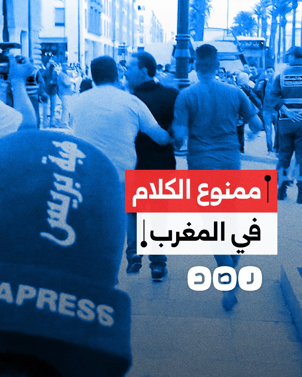 اعتقال مواطن مغربي أثناء لقاء إعلامي بسبب انتقاده للفساد