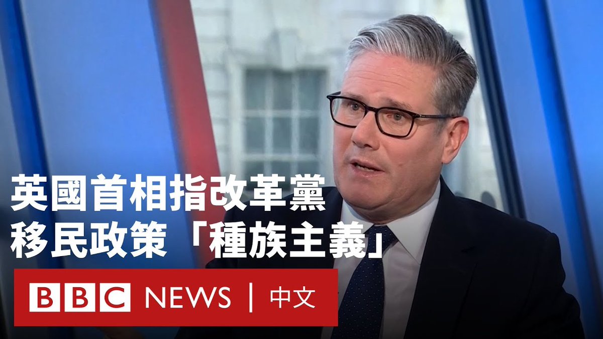 英国首相施纪贤爵士(凯尔·斯塔默;Sir Keir Starmer)在工党大会的第一天接受BBC专访,谈及英国改革党(Reform UK),他批评该党的移民政策是“种族主义”且“不道德”。 改革党上周表示,如果当选,他们会收紧移民政策、废除现行让移民在居留五年后能申请永久居留的规定。