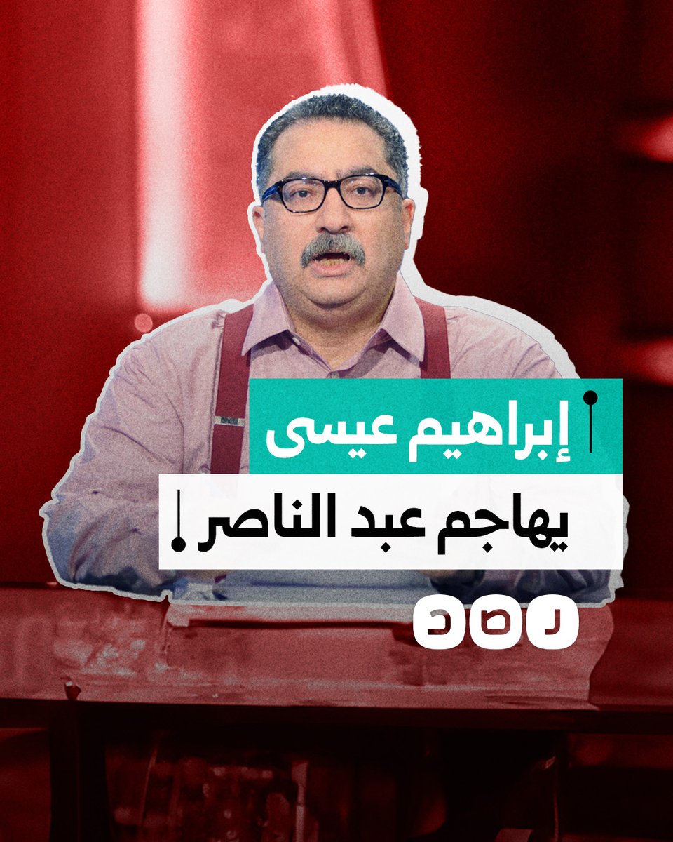 وصفه بالمهزوم الذي أضر فلسطين.. إبراهيم عيسى يهاجم الرئيس الراحل جمال عبد الناصر