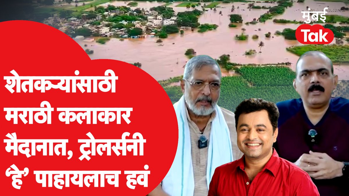 शेतकऱ्यांच्या मदतीसाठी मराठी कलाकार सरसावले, बॉलिवूडने फिरवली पाठ ,ट्रोलर्सनी हे पाहायलाच हवं. #marathwadaflood #subodhbhave #nanapatekar Nana Patekar sonu sood