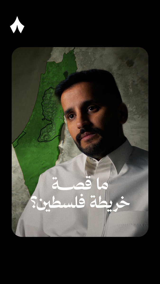 كيف صارت أرض فلسطين بهذا الشكل؟ 🇵🇸 بين أراضٍ احتلتها إسرائيل، وأراضٍ تسعى إسرائيل لاحتلالها، يروي مالك الروقي مالك الروقي قصّة خريطة فلسطين في جديد ثمانية. ويشرح لماذا الاعتراف بدولة فلسطينية مستقلة أمر مهم.