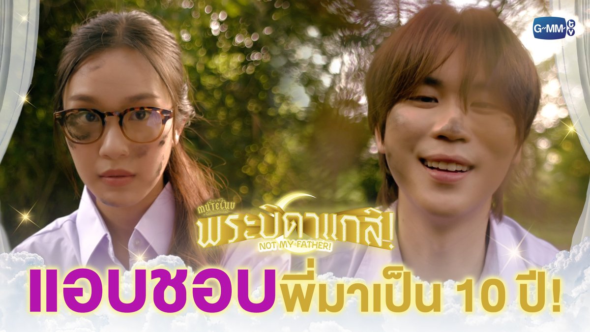 พลอยแอบชอบพี่มาเป็น 10 ปีด้วยซ้ำ #MuTeLuvNotMyFatherEP2 “MuTeLuv ตอน พระบิดาแกสิ! Not My Father! 📿” ทุกวันจันทร์ เวลา 20:30 น. ทางช่อง GMM25 และทางแอปพลิเคชั่น TrueVisions NOW เท่านั้น #MuTeLuvNotMyFather #GMMTV ซาลาเปา parnpeet