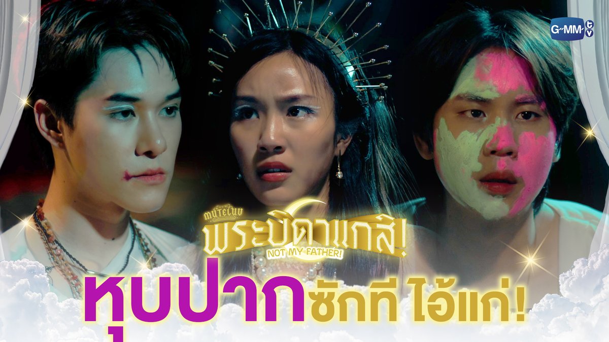 หุบปากซักทีเถอะ ไอ้แก่! #MuTeLuvNotMyFatherEP2 “MuTeLuv ตอน พระบิดาแกสิ! Not My Father! 📿” ทุกวันจันทร์ เวลา 20:30 น. ทางช่อง GMM25 และทางแอปพลิเคชั่น TrueVisions NOW เท่านั้น #MuTeLuvNotMyFather #GMMTV Hirunkit Nani ซาลาเปา parnpeet Brajao Joke