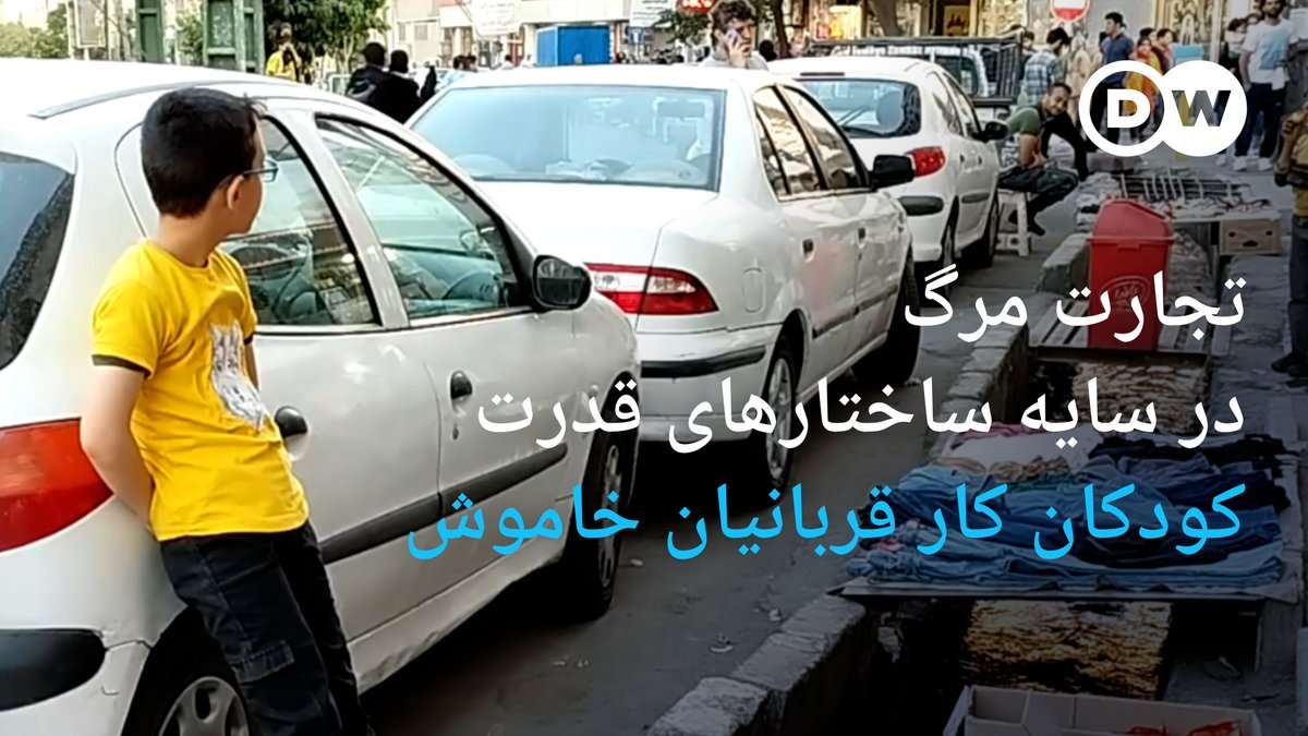 تعداد مصرفکنندگان مواد مخدر در ایران بر اساس آمار رسمی به بیش از ۴ میلیون و ۴۰۰ هزار نفر میرسد. باندهای توزیع مواد از کودکان کار هم زیر پوشش فروش فال و آدامس استفاده میکنند؛ باندهایی که به گفته کنشگران اجتماعی با چشمپوشی ساختارهای امنیتی به فعالیت خود ادامه میدهند.