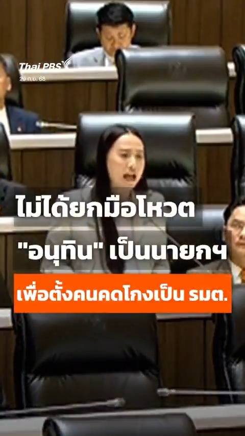 น.ส.รักชนก ศรีนอก สส. #พรรคประชาชน อภิปรายกรณีการสอบสวนเบื้องหลังตึก SKYY9 ว่า ยกมือโหวตนายกฯ "อนุทิน" เพื่อให้ยุบสภา-แก้รัฐธรรมนูญ ไม่ได้ยกเพื่อแต่งตั้งคนคดโกงเป็นรัฐมนตรี #ประชุมสภา #ThaiPBS