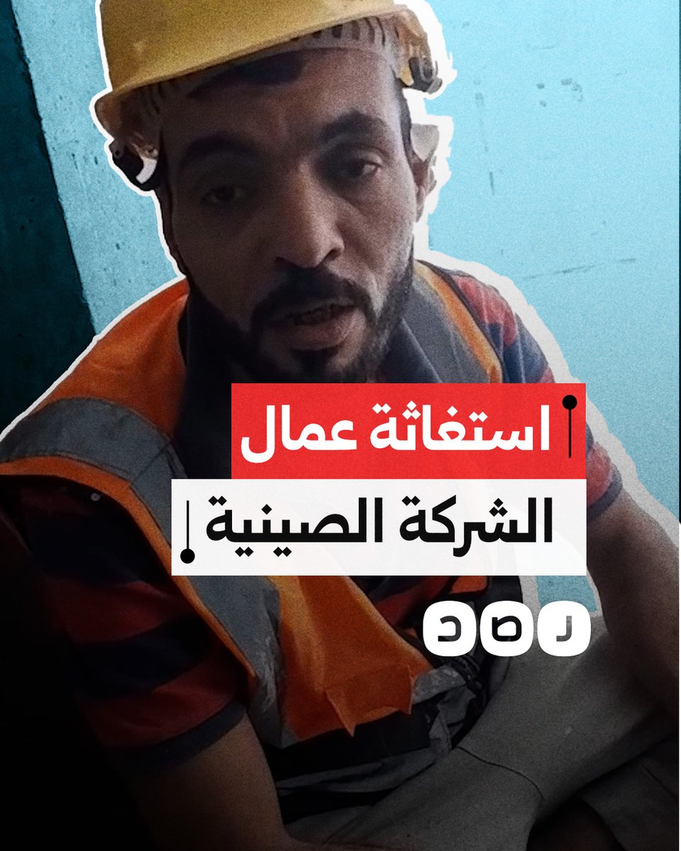 "45 يوم مقبضناش ومعاملة سيئة".. استغاثة عمال الشركة الصينية بمنطقة العلمين الجديدة بعد تأخير الرواتب واليوميات