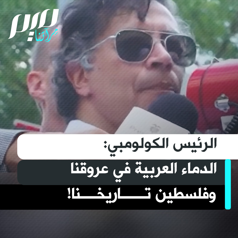 الرئيس الكولومبي، غوستافو بيترو: "الدماء العربية في عروقنا. الشعب الكولومبي ومعه شعوب أمريكا اللاتينية بما في ذلك الشعب الأرجنتيني، يقفون إلى جانب القضية الفلسطينية"