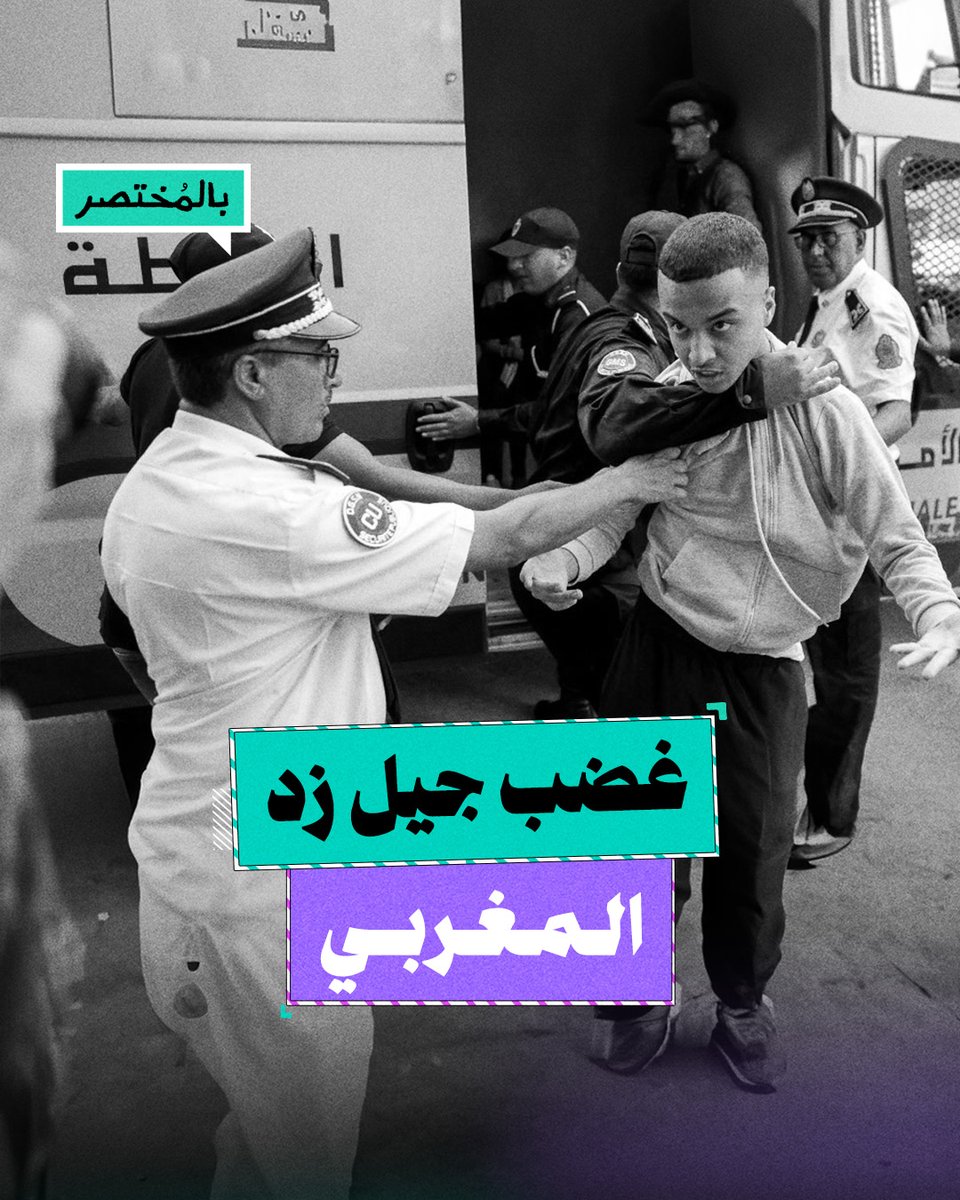 بالمختصر | هل يشعل جيل زد المغربي شرارة ربيع عربي جديد؟