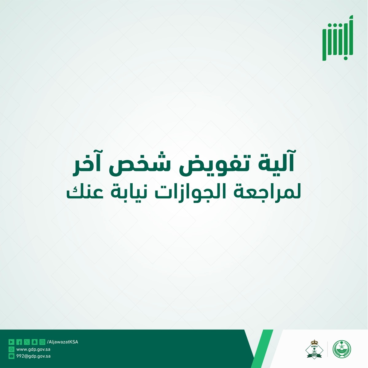 لتفويض شخص آخر لمراجعة إدارة الجوازات نيابة عنك, اتبع الخطوات التالية: #الجوازات_في_خدمتكم