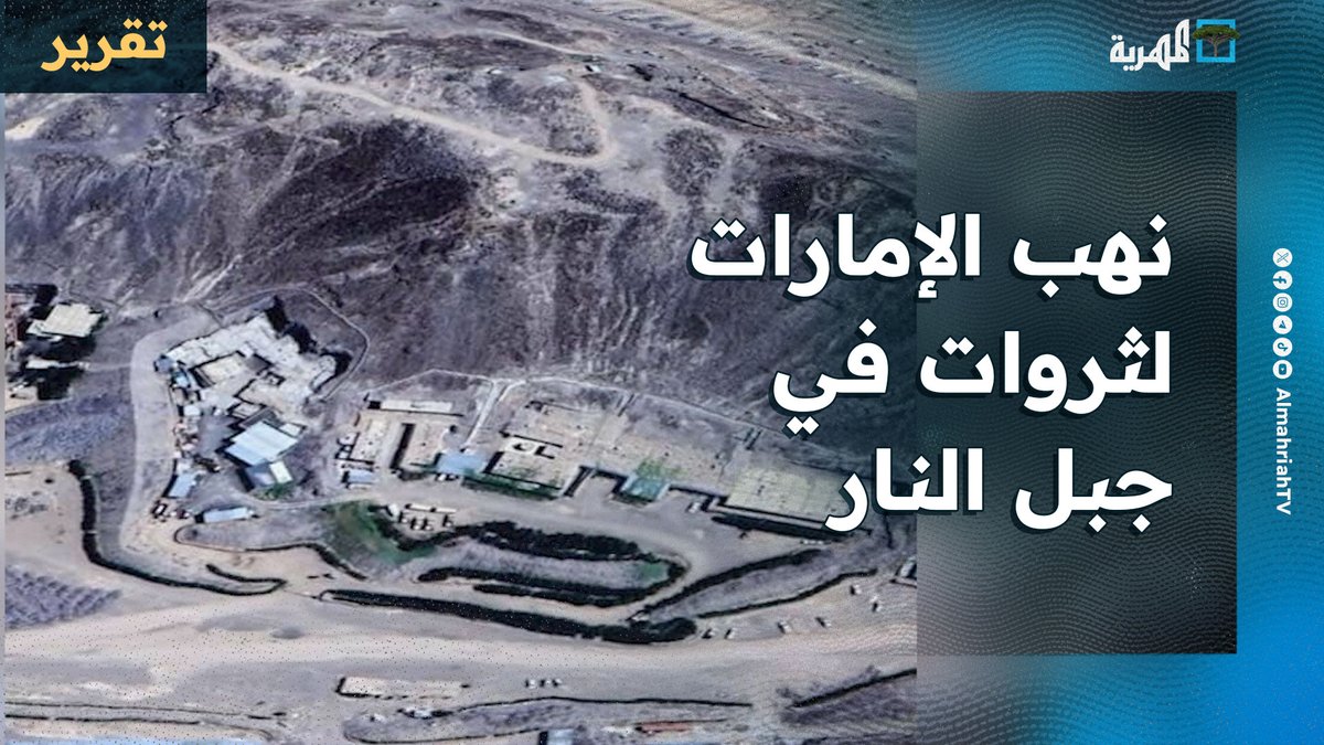 تقرير يكشف نهب #الإمارات لثروات في جبل النار بالمخا عبر أنشطة مشبوهة