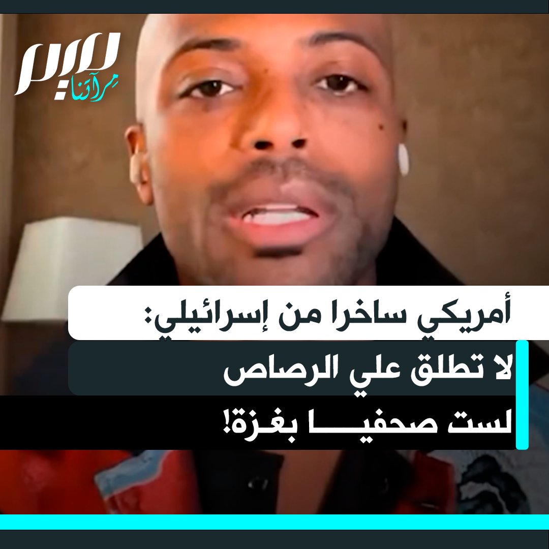 شاهد الردود الذكية للمؤثر الأمريكي ماركيت بورتون على إسرائيلي يساجله: "لا تحاول ترهيبي، لست طفلا فلسطينيا!"