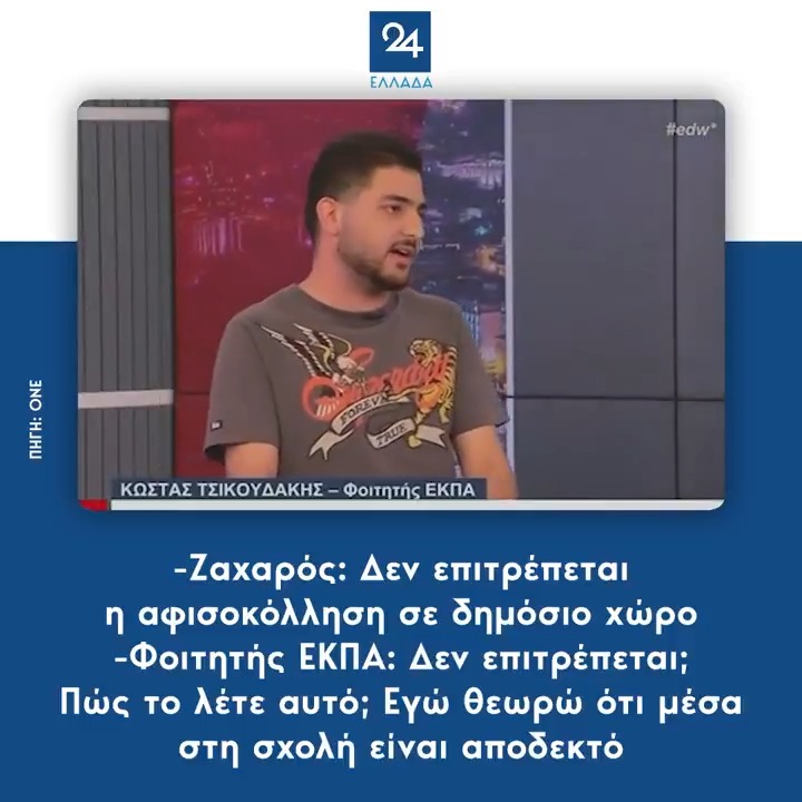 -Ζαχαρός: Δεν επιτρέπεται η αφισοκόλληση σε δημόσιο χώρο -Φοιτητής ΕΚΠΑ: Δεν επιτρέπεται; Πώς το λέτε αυτό; Εγώ θεωρώ ότι μέσα στη σχολή είναι αποδεκτό