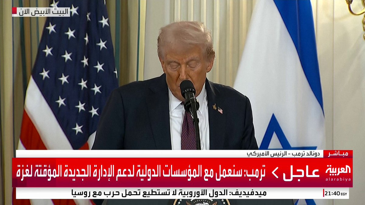 ترمب: دول كثيرة اعترفت بدولة فلسطينية لأنهم سئموا مما يحدث منذ عقود طويلة والفلسطينيون يتوقون لحياة أفضل وعلى السلطة إتمام الإصلاحات #قناة_العربية