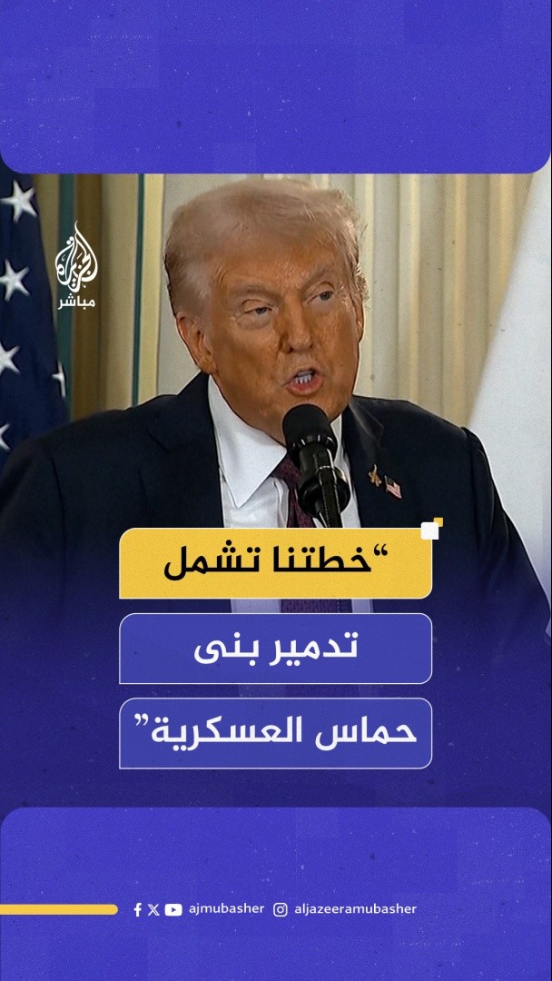 عاجل | #ترامب: • في حال وافقت حماس على المقترح فسيتم وقف الحرب فورا • في حال رفضت حماس الاتفاق سيحصل نتنياهو على دعمنا الكامل • خطتنا تشمل تدمير بنى حماس العسكرية • الجميع وافق على الخطة وحماس الطرف الوحيد المتبقي • الدول العربية والإسلامية هي من ستتعامل مع حركة حماس