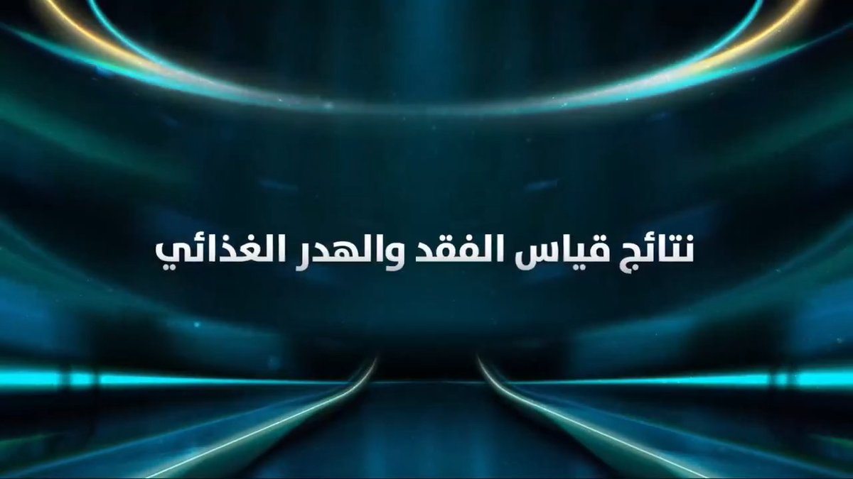 نتائج مؤشر الفقد والهدر الغذائي في عام 2025م، تستحق أن تروى.