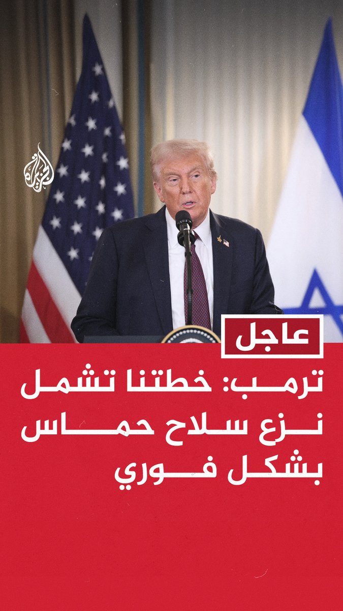 #عاجل | #ترمب: - خطتنا تشمل نزع سلاح حماس بشكل فوري - خطتنا تشمل تدمير بنى حماس العسكرية - الأطراف ستتفق على جدول زمني لانسحاب القوات الإسرائيلية من قطاع غزة على مراحل - مقترحنا يطالب بإطلاق سراح جميع الرهائن بشكل فوري وخلال 72 ساعة #حرب_غزة