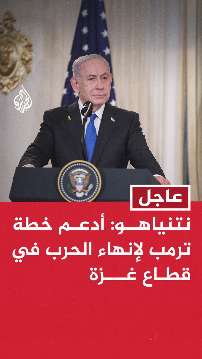 #عاجل | نتنياهو: - أدعم خطة ترمب لإنهاء الحرب في قطاع غزة - خطة ترمب ستعيد لنا كل الرهائن وتضمن ألا تشكل غزة تهديدا لإسرائيل مرة أخرى #حرب_غزة