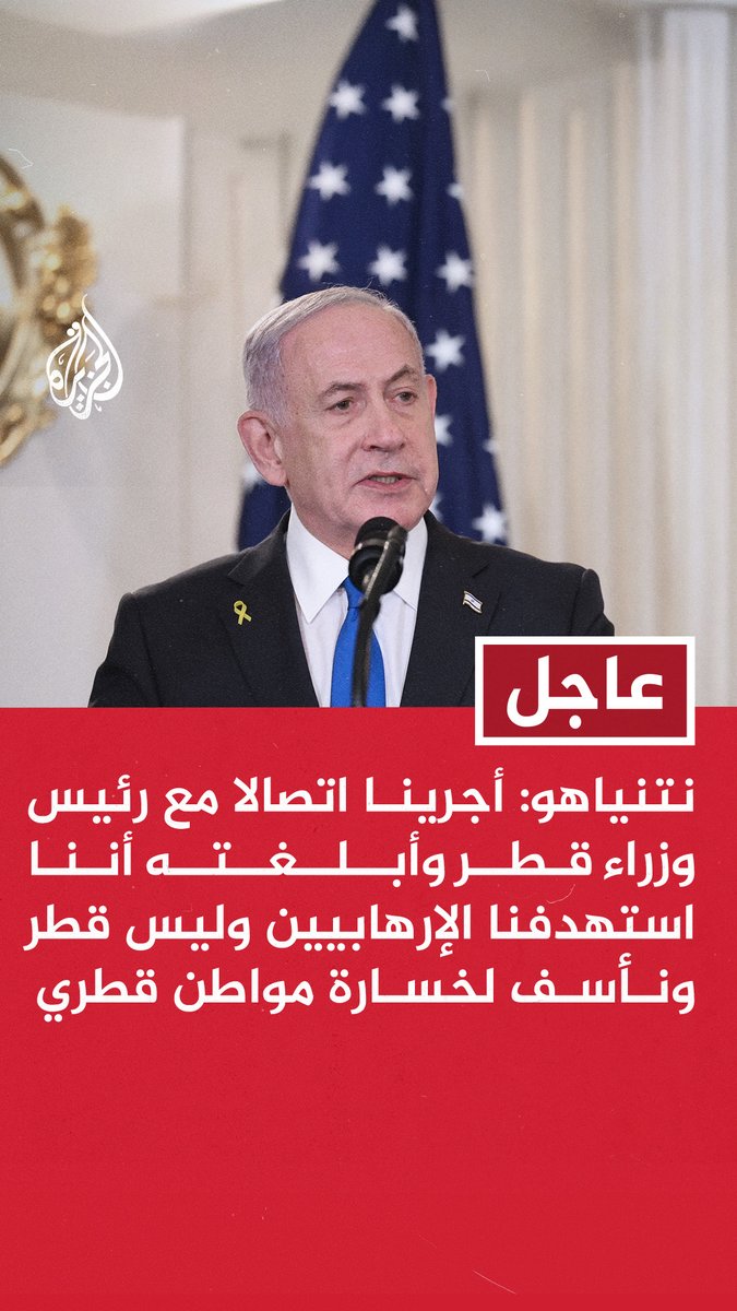 #عاجل | نتنياهو: - أجرينا اتصالا مع رئيس وزراء قطر وأبلغته أننا استهدفنا الإرهابيين وليس قطر ونأسف لخسارة مواطن قطري - خطة ترمب للسلام ستشكل بداية جديدة للمنطقة - يمكن لإسرائيل والولايات المتحدة تغيير وجه الشرق الأوسط #حرب_غزة