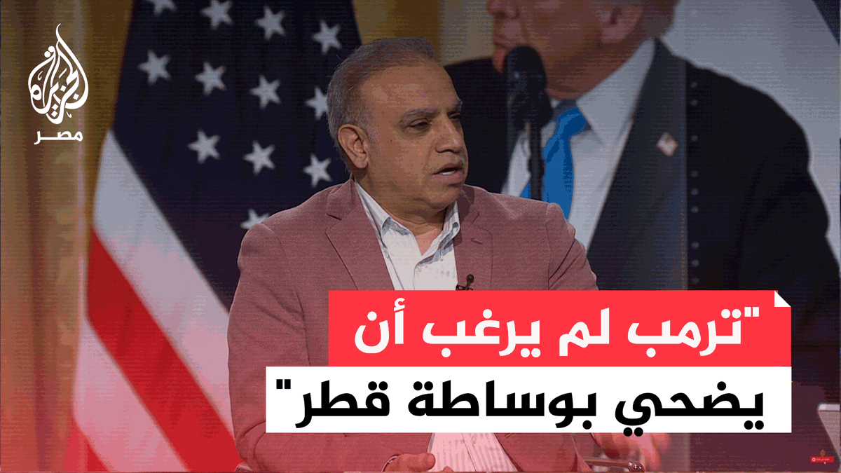 محجوب الزويري: ما حدث هو خطوة تصعيدية من قبل الرئيس ترمب للضغط على نتنياهو