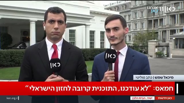 מה קורה אם חמאס אומר "לא"? הרי זה לא המתווה הראשון שיצא מהבית הלבן – ואת כולם חמאס דחה. מה החידוש פה? הפרשנות של מיכאל שמש Michael Shemesh #מהדורתכאןחדשות טלי מורנו