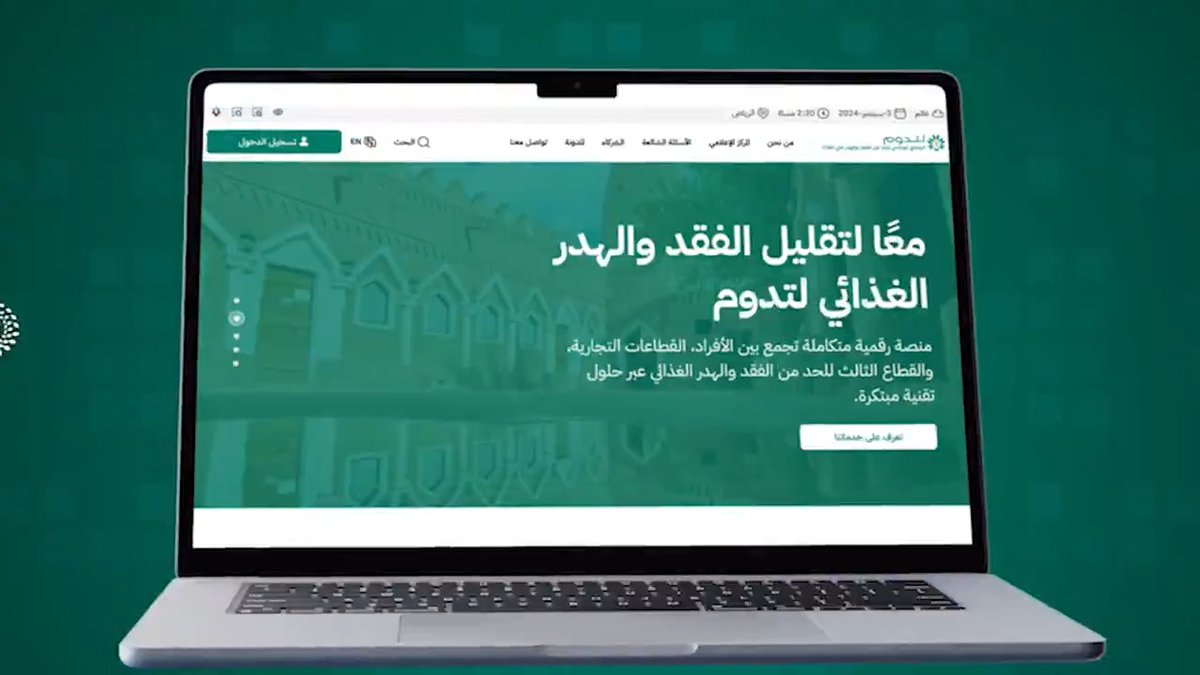 تدشين المنصة الوطنية للحد من الفقد والهدر الغذائي "لتدوم"، يساهم في تعزيز كفاءة منظومة الغذاء في المملكة، من خلال إتاحة مراقبة الأداء الفوري، وتعزيز تكامل القطاعات ذات العلاقة، واتخاذ القرارات المعتمدة على البيانات.