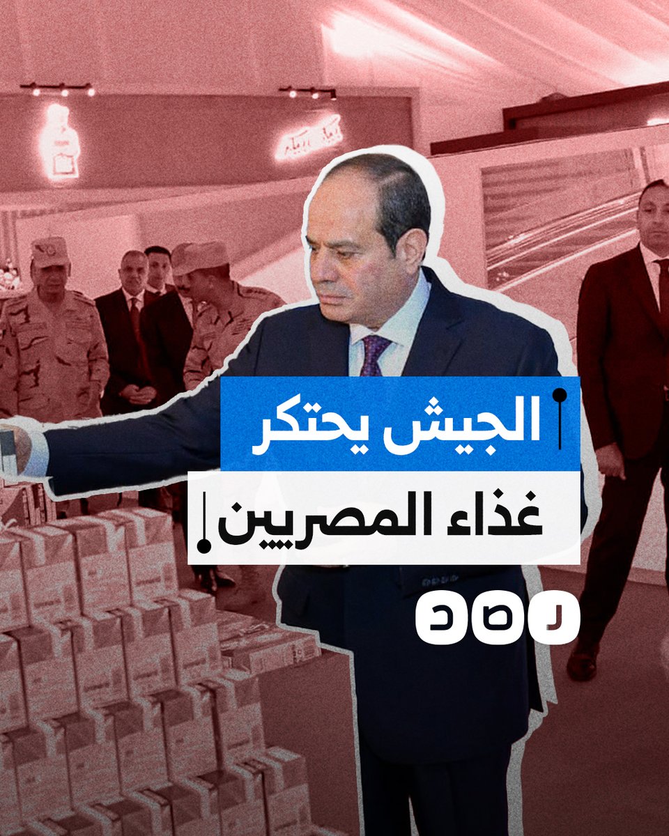 كيف يسعى جهاز مستقبل مصر التابع للجيش إلى احتكار غذاء المصريين؟