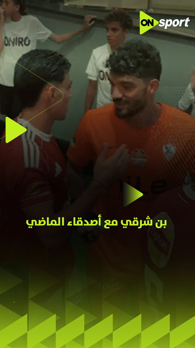 بن شرقي مع أصدقاء الماضي 🤝