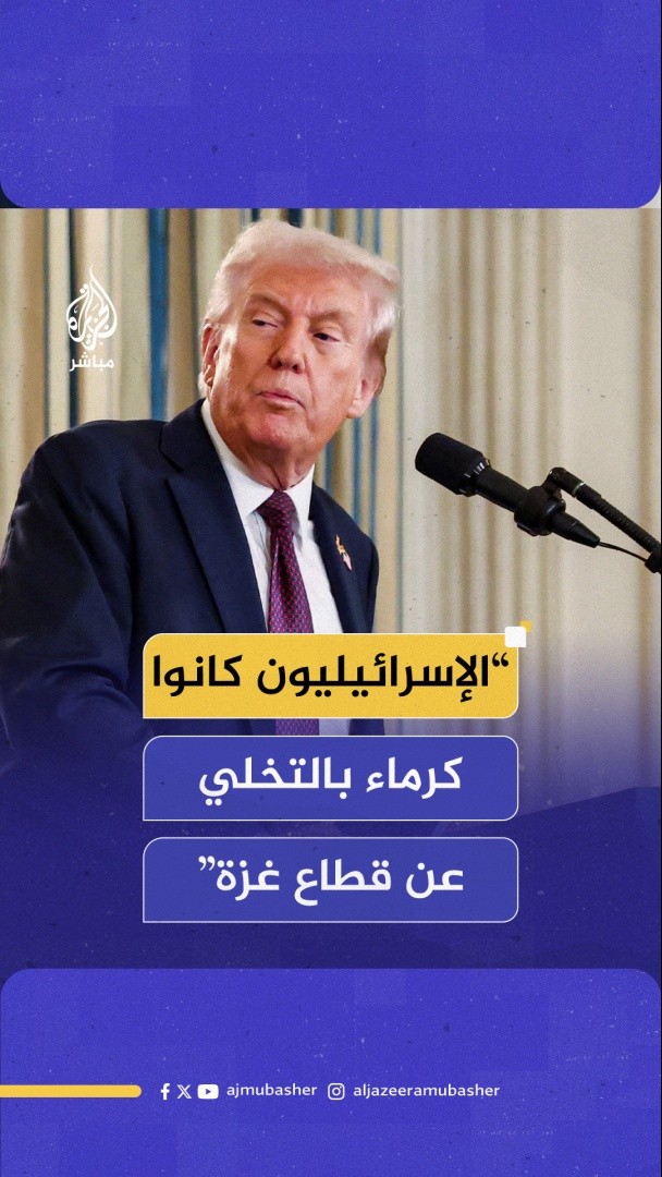 "تخلوا عن الأرض الأروع".. #ترامب: الإسرائيليون كانوا كرماء بالتخلي عن قطاع #غزة لأنه واجهة بحرية مميزة