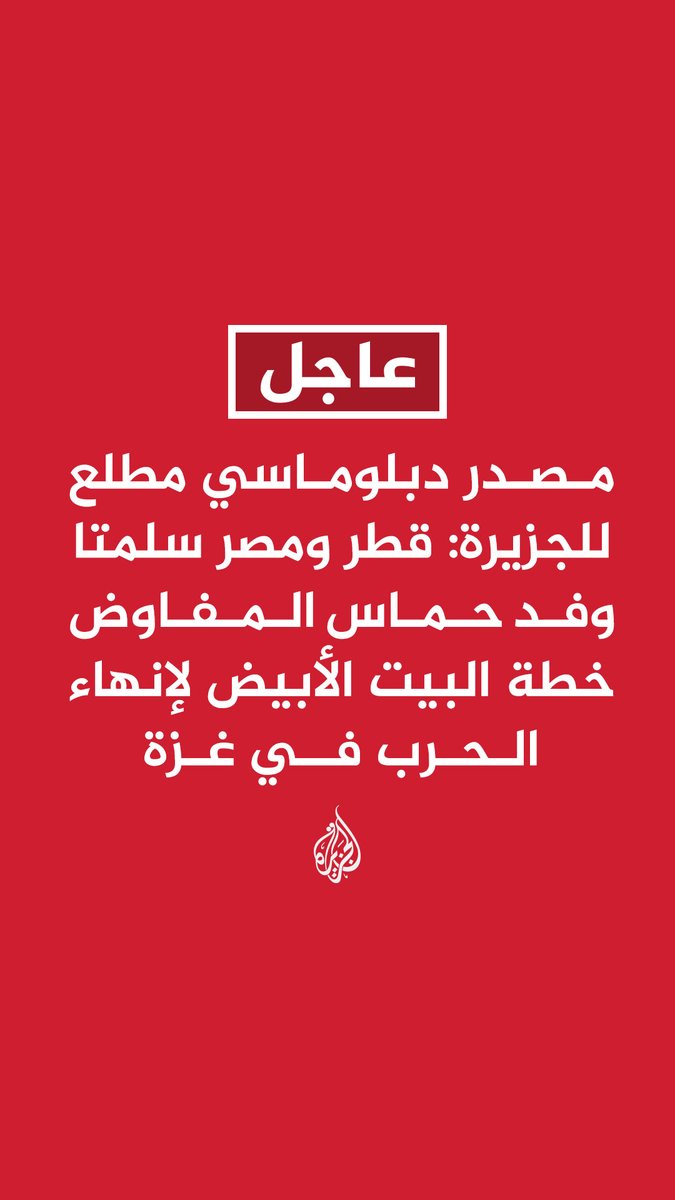 #عاجل | مصدر دبلوماسي مطلع للجزيرة: - قطر ومصر سلمتا وفد حماس المفاوض خطة البيت الأبيض لإنهاء الحرب في غزة - وفد حماس المفاوض وعد الوسطاء بدراسة المقترح بمسؤولية #حرب_غزة
