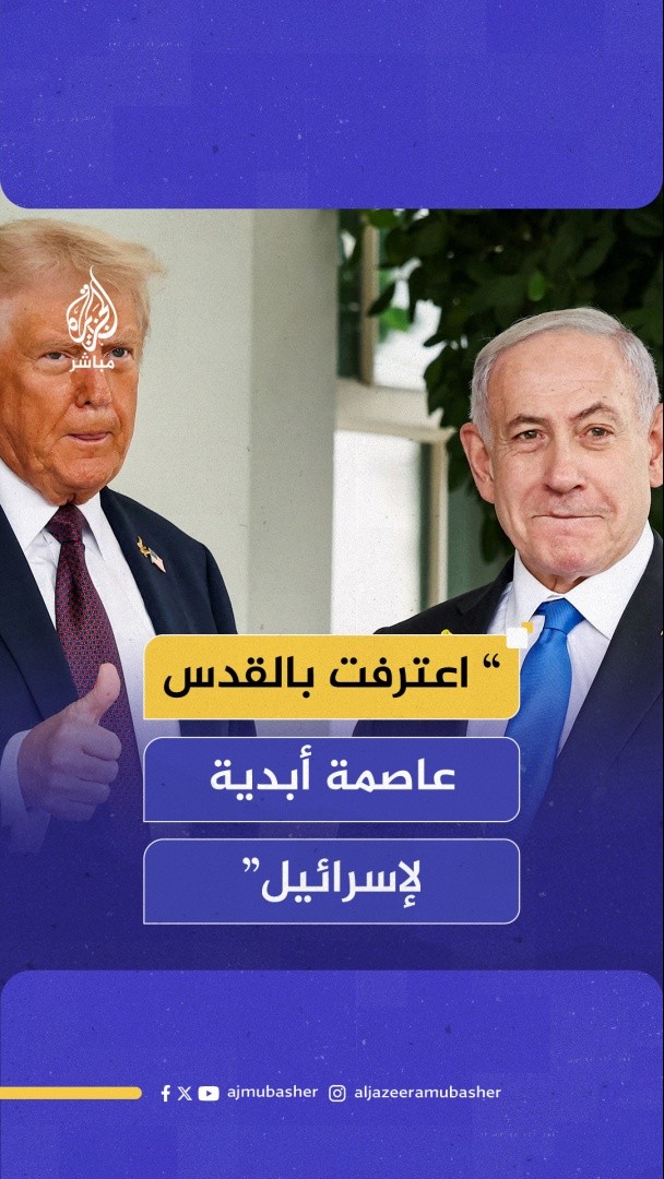 "توقع الجميع أن يؤدي هذا إلى نهاية العالم لكنه لم يؤدّ إلى شيء".. #ترامب: اعترفت بـ #القدس عاصمة أبدية لإسرائيل وسيادتهم على #الجولان