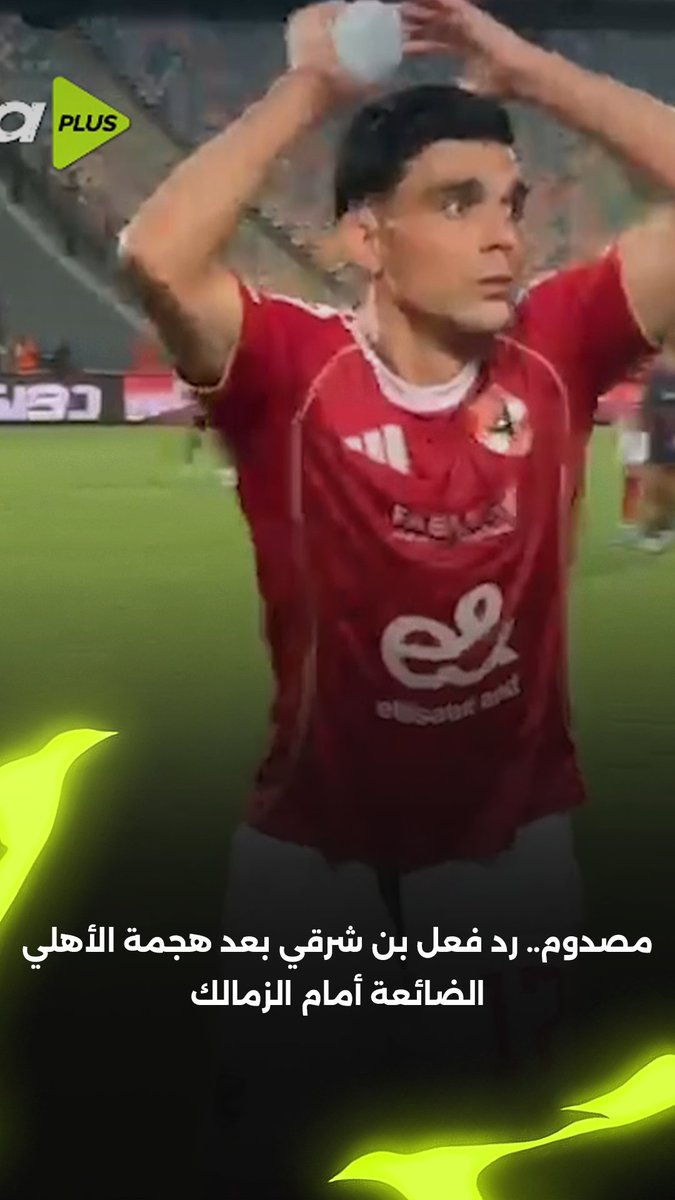مصدوم.. رد فعل بن شرقي بعد هجمة الأهلي الضائعة أمام الزمالك في أخر المباراة 😳 برعاية Almarai Egypt