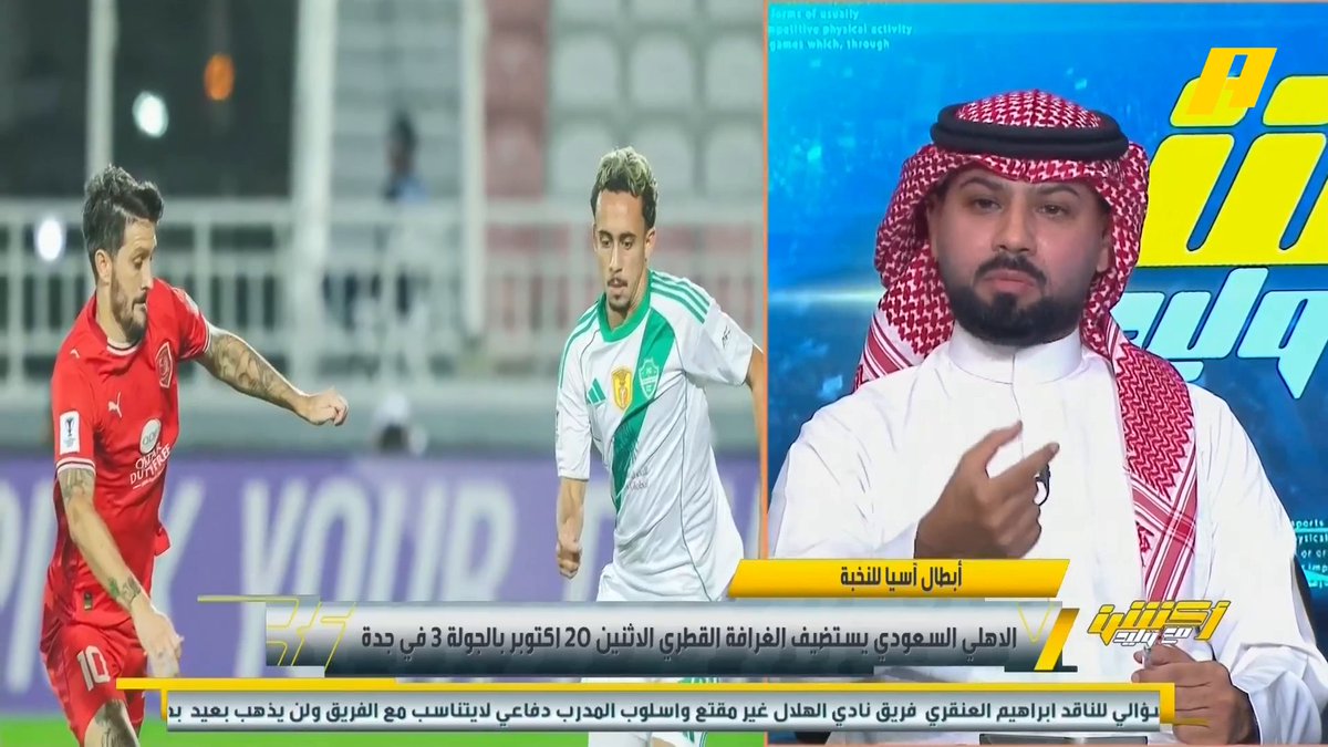 فيصل زيد: الأهلي قادر في الفوز على الغرافة في نخبة آسيا وتحقيق رقم جديد محمد الشيخ: أندية نخبة آسيا بدأت في زيادة عدد الأجانب وتعاقداتها كبيرة #الدحيل_الاهلي "مجاناً على شاهد برنامج #اكشن_مع_وليد يومياً الساعة 11:30مساءً بتوقيت السعودية على #MBCAction