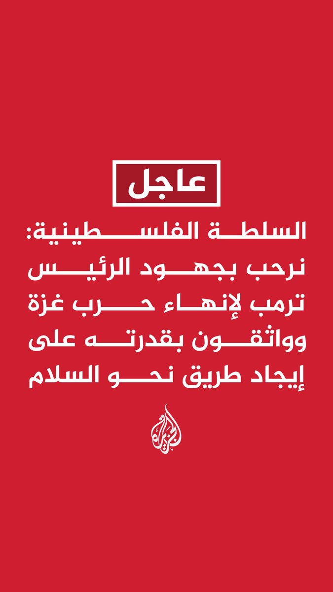 #عاجل | السلطة الفلسطينية: نرحب بجهود الرئيس #ترمب لإنهاء #حرب_غزة وواثقون بقدرته على إيجاد طريق نحو السلام