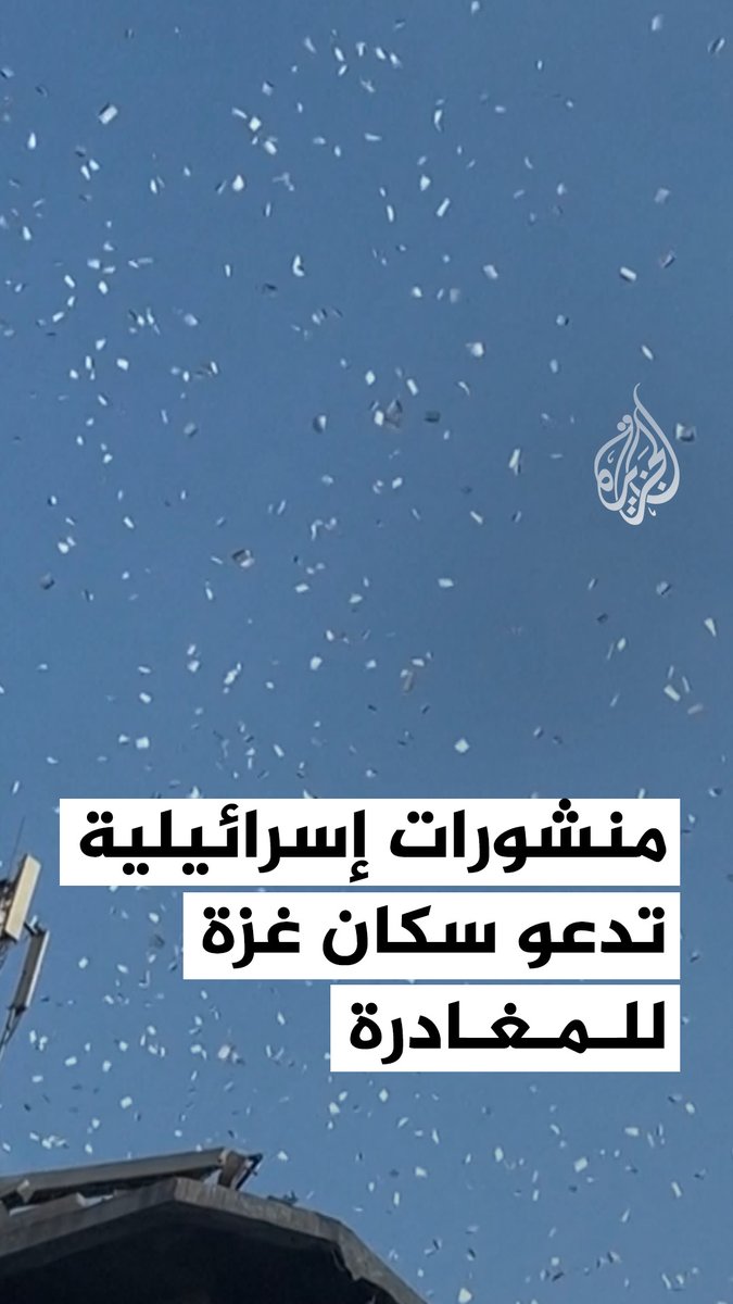 قوات الاحتلال تلقي منشورات ورقية على غزة تدعو فيها السكان إلى مغادرة منازلهم والتوجه إلى مناطق أخرى #حرب_غزة